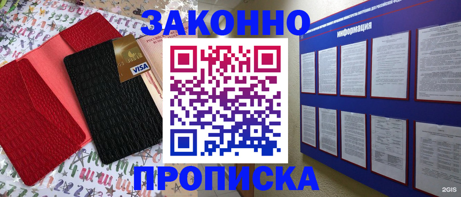 прописка законно в Саках